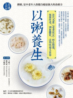 cover image of 以粥養生